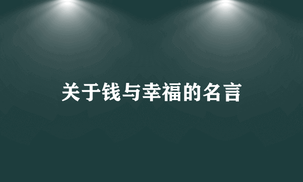 关于钱与幸福的名言