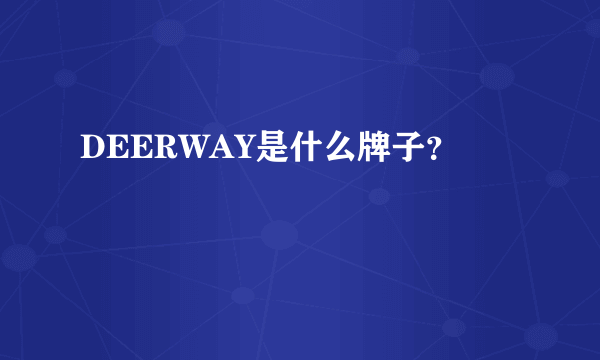 DEERWAY是什么牌子？