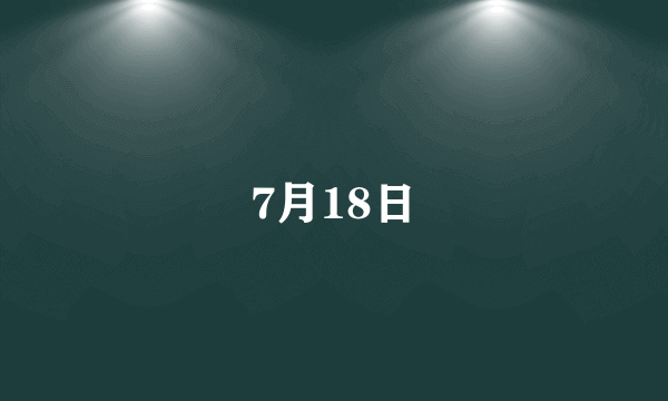 7月18日