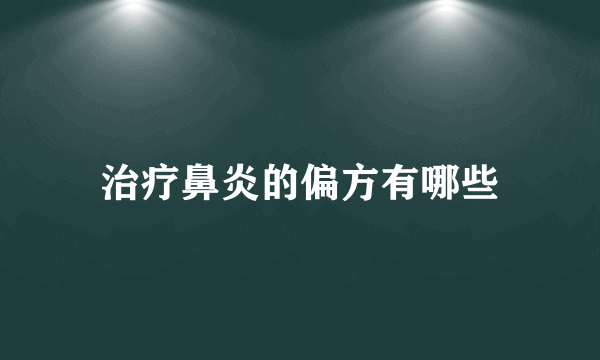 治疗鼻炎的偏方有哪些