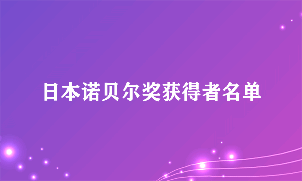 日本诺贝尔奖获得者名单