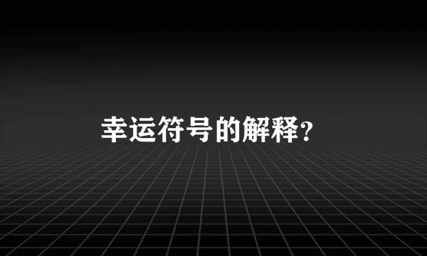 幸运符号的解释？