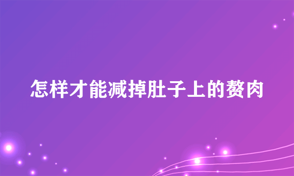 怎样才能减掉肚子上的赘肉