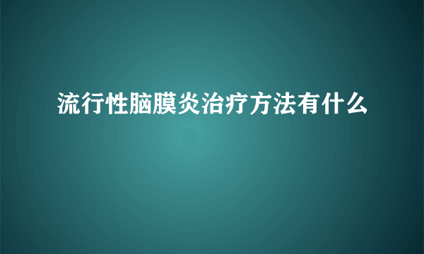 流行性脑膜炎治疗方法有什么