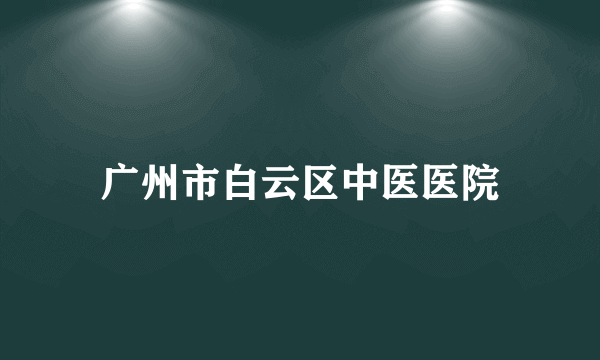 广州市白云区中医医院