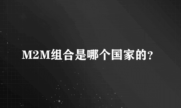 M2M组合是哪个国家的？