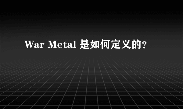 War Metal 是如何定义的？