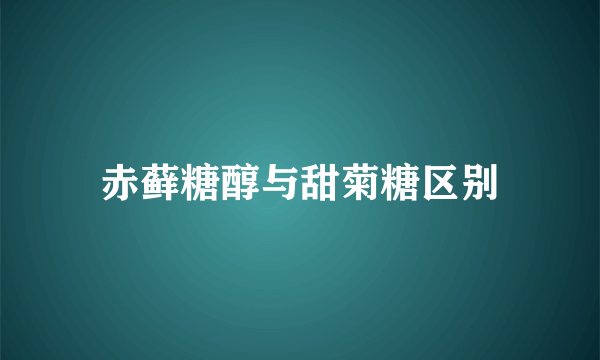 赤藓糖醇与甜菊糖区别