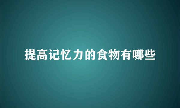 提高记忆力的食物有哪些