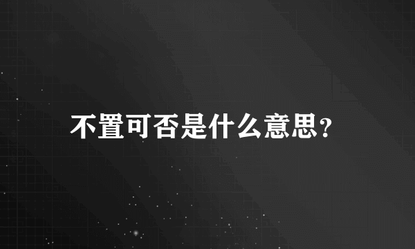 不置可否是什么意思？