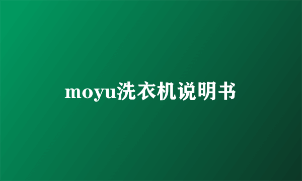 moyu洗衣机说明书