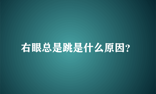 右眼总是跳是什么原因？