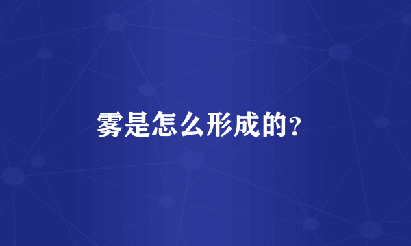 雾是怎么形成的？