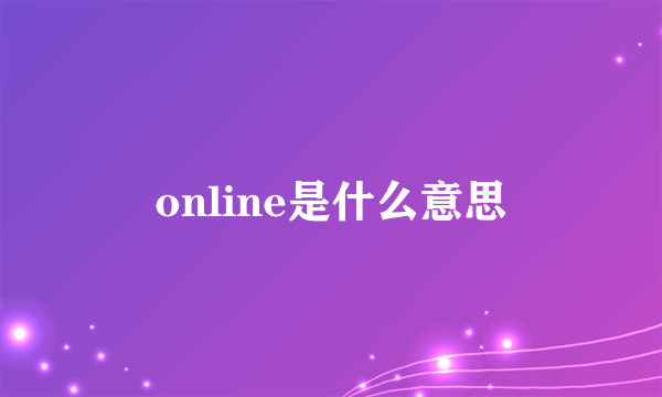 online是什么意思