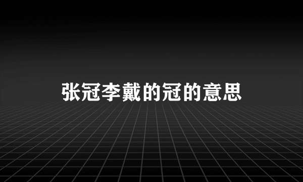 张冠李戴的冠的意思