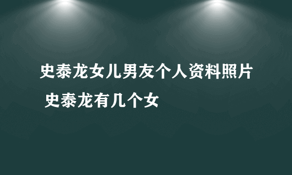 史泰龙女儿男友个人资料照片 史泰龙有几个女