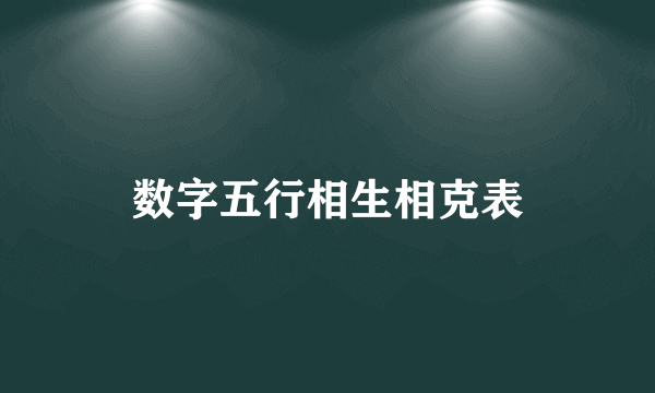 数字五行相生相克表