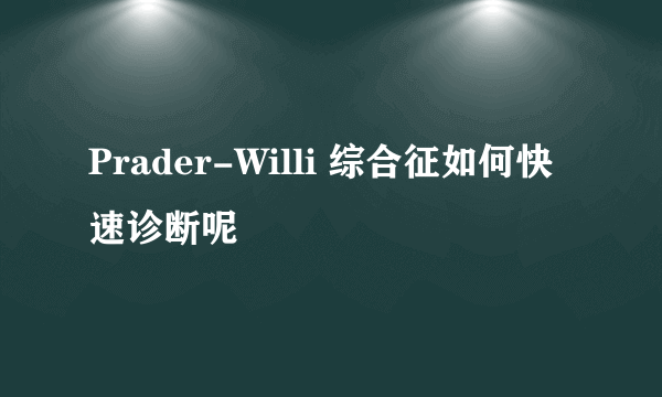 Prader-Willi 综合征如何快速诊断呢