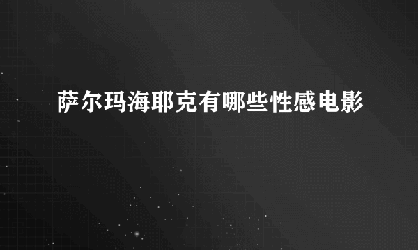 萨尔玛海耶克有哪些性感电影