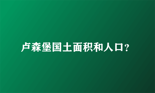 卢森堡国土面积和人口？