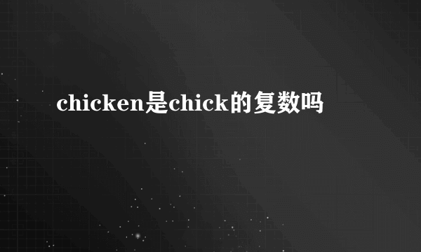 chicken是chick的复数吗