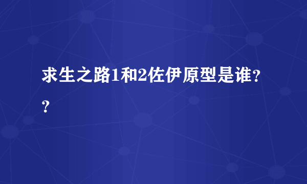 求生之路1和2佐伊原型是谁？？