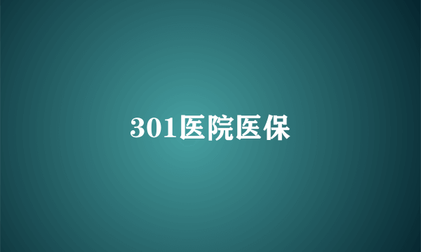 301医院医保