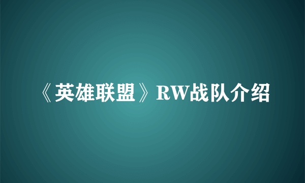 《英雄联盟》RW战队介绍