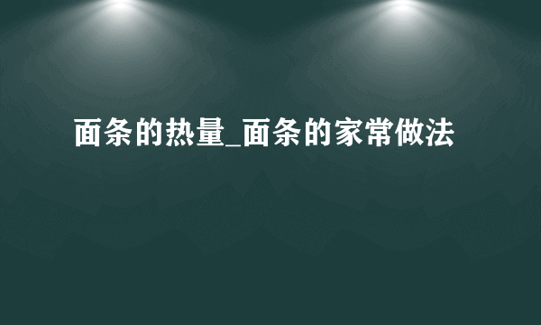 面条的热量_面条的家常做法