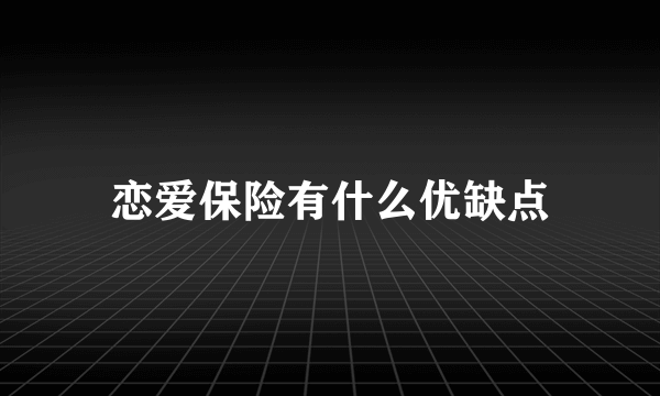 恋爱保险有什么优缺点