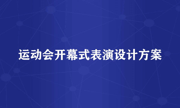 运动会开幕式表演设计方案