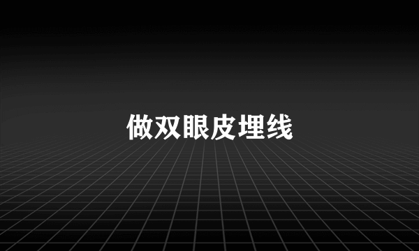 做双眼皮埋线