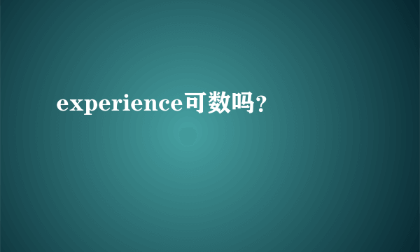 experience可数吗？