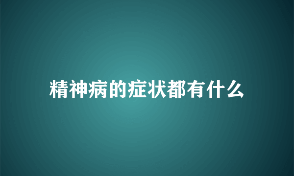 精神病的症状都有什么