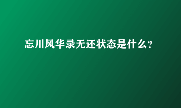 忘川风华录无还状态是什么？