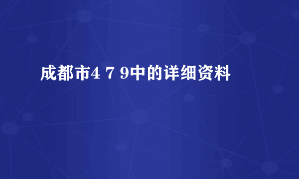 成都市4 7 9中的详细资料