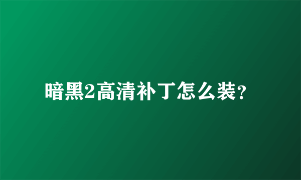 暗黑2高清补丁怎么装？