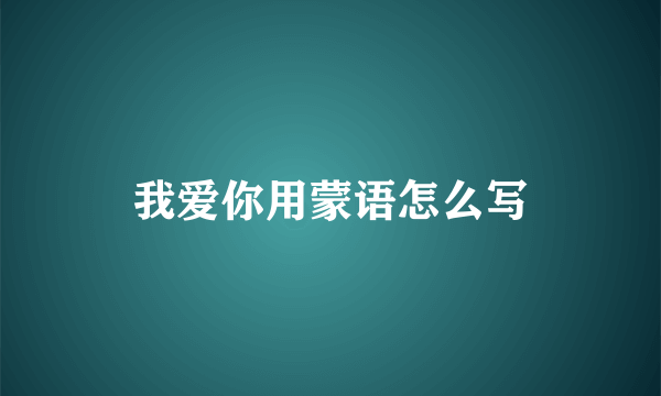 我爱你用蒙语怎么写