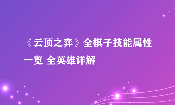 《云顶之弈》全棋子技能属性一览 全英雄详解