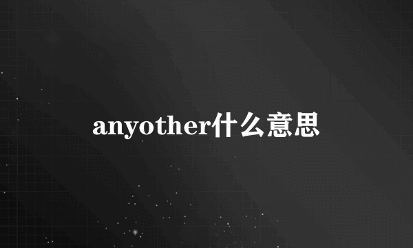 anyother什么意思