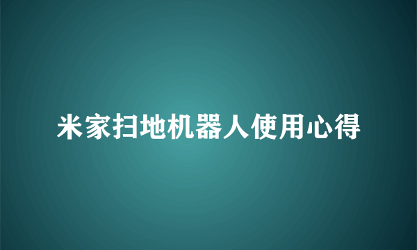 米家扫地机器人使用心得