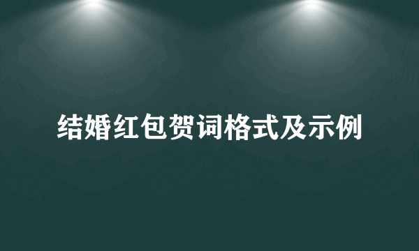 结婚红包贺词格式及示例