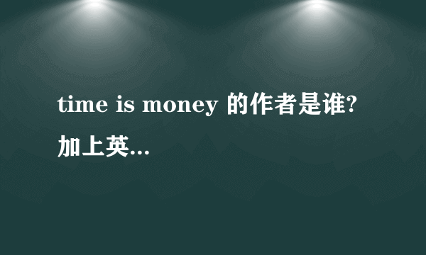 time is money 的作者是谁?  加上英文和中文介绍作者.