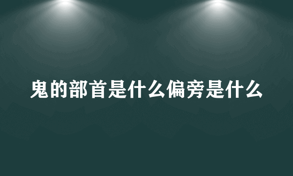 鬼的部首是什么偏旁是什么