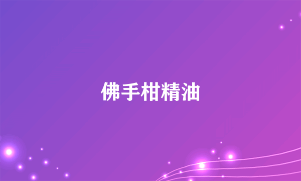 佛手柑精油