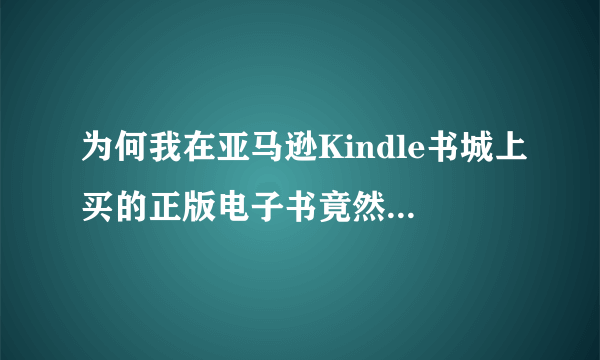 为何我在亚马逊Kindle书城上买的正版电子书竟然下载到本地不显示封面!我的是Kindle Pa