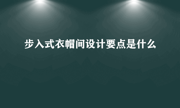 步入式衣帽间设计要点是什么