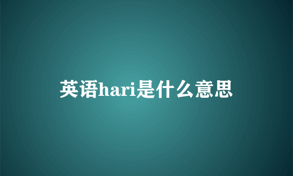 英语hari是什么意思