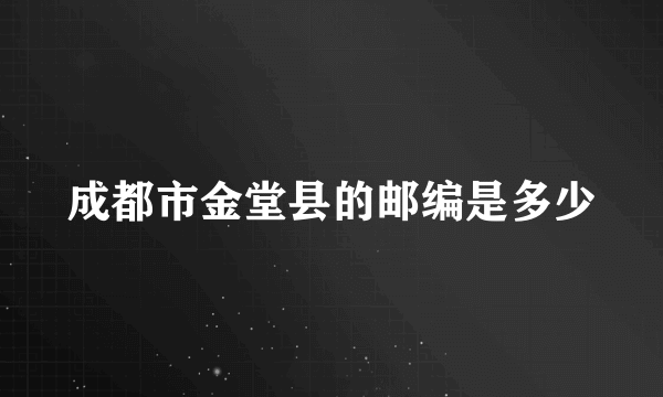 成都市金堂县的邮编是多少