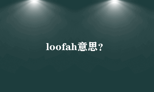 loofah意思？